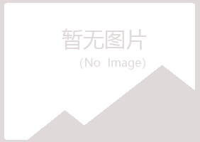 广昌县尔珍邮政有限公司